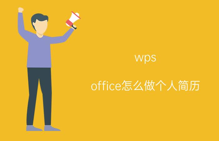 wps office怎么做个人简历